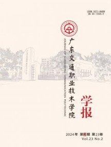 广东交通职业技术学院学报